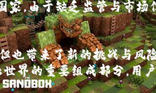 bijiao/bijiao

数字货币, 钱包, 实名制, 匿名交易, 加密货币/guanjianci

引言
随着数字货币的蓬勃发展，越来越多的人开始关注数字货币钱包的使用以及其相关的安全性和隐私性。尤其是在一些国家和地区，政策的变化使得数字货币钱包的使用也变得更加复杂。本文将深入探讨数字货币钱包无法使用实名的原因、影响和未来趋势。

数字货币钱包的基本概念
数字货币钱包是一种用于存储、接收和发送数字货币的工具。它可以是软件程序、手机应用，甚至是硬件设备。不同于传统银行账户的实名制，数字货币钱包通常允许用户以匿名或伪名的方式进行交易，这为很多用户提供了更高的隐私保护。

实名制与数字货币的矛盾
实名制的目的在于为金融交易提供透明度，同时打击洗钱、逃税等非法活动。然而，数字货币的特性恰恰是去中心化和匿名性，这使得实名制与其运作方式之间产生了矛盾。用户在使用数字货币钱包时，往往希望保护自己的隐私，比如不希望自己的交易记录被轻易追踪。

数字货币钱包无法实名的原因
1. **隐私保护**：对许多用户而言，数字货币的一大吸引力就在于可以进行匿名交易。如果强制实名，将可能导致用户流失，因为他们不愿意泄露个人信息。
2. **去中心化特性**：传统金融系统要求实名制是因为其中心化的特性，而数字货币本质上是去中心化的，这要求其交易能够在没有中介或监管的情况下自由进行。
3. **监管政策的差异**：世界各国对数字货币的监管政策各不相同，部分国家对数字货币采取较为宽松的态度，允许匿名交易，而其他国家则严格要求实名制，这导致用户在选择数字货币钱包时面临困惑。

匿名交易的优势与劣势
匿名交易无疑为用户提供了更多的灵活性，但也带来了相应的风险。
1. **优势**：用户可以更加自由地进行交易，避免因泄露个人信息而受到外界干扰。此外，匿名交易也为那些生活在高压政治环境中的用户提供了保护。
2. **劣势**：但与此同时，匿名性也可能被不法分子利用，进行洗钱、诈骗等非法活动，损害整个数字货币市场的声誉。

区块链技术的角色
区块链技术是数字货币的基础，它是一种分布式账本技术。这种技术不仅保证了交易的透明性，还为匿名交易提供了可能。区块链通过不可篡改的性质，使得所有交易都可以被记录，但不会暴露用户的真实身份。
这种双重特性使得区块链在满足用户隐私需求的同时，也能保持一定程度的透明度，进而提升了数字货币交易的安全性。 这无疑是数字货币钱包无法实名所带来的好处之一。

未来的数字货币钱包
随着监管政策的不断变化，数字货币钱包的未来发展方向会受到影响。假如各国政府逐步推动数字货币的合法化，可能会要求更严格的实名制，但与此同时，市场也在寻求创新与突破。
1. **隐私币的兴起**：例如门罗币（Monero）等隐私币的流行，代表了市场对匿名交易的需求。它们致力于实现完全的隐私保护，成为了数字货币生态圈的重要组成部分。
2. **合规与隐私的平衡**：未来，一些数字货币钱包可能会采用双模式运作：用户可以选择匿名或实名的交易方式，以满足不同用户的需求。

案例分析：不同地区的使用情况
在不同的地区，数字货币钱包的推动力度和使用情况展现了多样性。
例如，在欧美地区，智能合约和去中心化金融（DeFi）非常流行，这些地区的用户普遍更倾向于保护隐私。而在某些发展中国家，由于缺乏监管与市场信任，匿名交易反而被一些非法团体所利用，造成了市场的不稳定。

结束语
数字货币钱包不能使用实名的现状反映了当前数字货币市场复杂的环境。尽管匿名交易为很多用户提供了便利与保护，但也带来了新的挑战与风险。
随着市场和技术的不断变革，未来数字货币钱包的功能及其合规性将面临更多的考验。无论如何，数字货币正在成为金融世界的重要组成部分，用户对于隐私与安全的双重需求将推动这一领域的发展与创新。