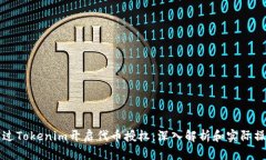 如何通过Tokenim开启代币授