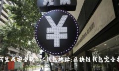 如何生成安全的BTC钱包地