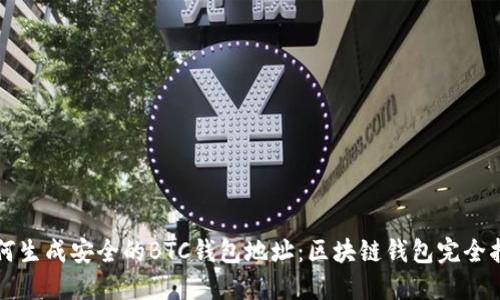 如何生成安全的BTC钱包地址:区块链钱包完全指南