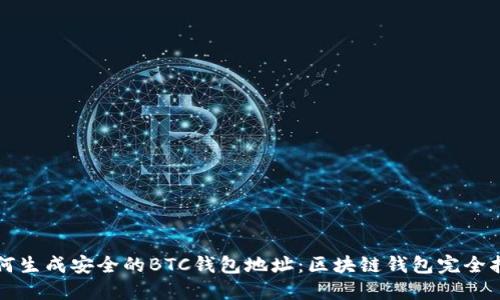 如何生成安全的BTC钱包地址:区块链钱包完全指南