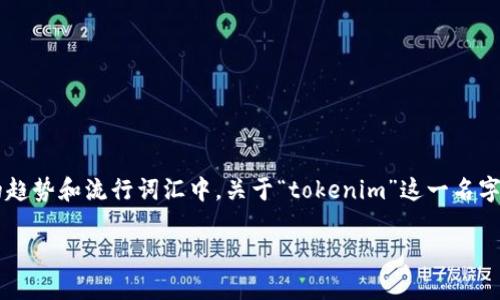 和关键词的思考是一个非常有趣的过程,尤其是在日益变化的趋势和流行词汇中。关于“tokenim”这一名字,如果您是在寻找一个适合该品牌或项目的,以下是我的建议:
探秘Tokenim:重新定义数字资产的未来之门