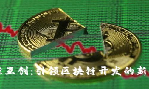 云鲸互创:引领区块链开发的新风潮
