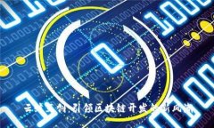 云鲸互创：引领区块链开