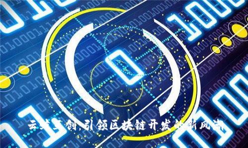 云鲸互创:引领区块链开发的新风潮