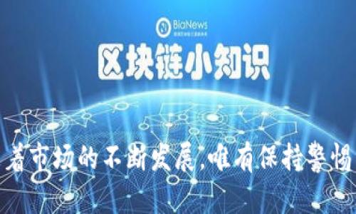    Tokenim钱包安全性分析：用户须知的防护措施与潜在风险  / 

 guanjianci  Tokenim钱包, 加密货币, 冷钱包, 热钱包, 区块链安全  /guanjianci 

引言：数字资产的安全性挑战
在数字化时代，越来越多的人开始接触加密货币，从比特币到以太坊，数字资产的种类也在不断增多。随之而来的是各种加密钱包的需求，这些钱包不仅存放用户的财富，更承载了用户对金融自由的渴望。然而，钱包的安全性成为了用户最关心的问题之一。Tokenim钱包作为近年新兴的数字钱包之一，是否安全？本文将详细探讨Tokenim钱包的安全特性、可能的风险以及用户应采取的安全措施。

Tokenim钱包概述
Tokenim钱包是一款针对加密货币用户设计的数字钱包，旨在提供简单、便捷的资产管理服务。它为用户提供了多种功能，包括发送、接收和管理不同类型的加密货币。此外，Tokenim钱包还支持NFT（非同质化代币）并提供真实时间的市场数据。
根据官方介绍，Tokenim钱包使用了行业标准的安全措施，包括多重签名技术、加密存储等。这些措施旨在提升用户的资产安全性，防止未授权访问和黑客攻击。

Tokenim钱包的安全特性
如果我们想要更深入地了解Tokenim钱包的安全性，首先需要关注几个关键方面：

h41. 多重签名技术/h4
多重签名是一种增强安全性的技术，它需要多个密钥来授权一笔交易。这意味着即使黑客获取了一个密钥，他们也无法完成交易，除非获得其他必需的密钥。这种技术在Tokenim钱包中得到了应用，增加了用户资产的安全层级。

h42. 数据加密/h4
Tokenim钱包对用户数据进行加密，这样即使数据被盗，黑客也无法轻易解密。该钱包使用行业标准的加密协议，确保用户信息的私密性和安全性。这是保护用户资金的基本前提。

h43. 定期安全审核/h4
Tokenim钱包会定期进行安全审核，以发现潜在的安全漏洞。这种主动的安全管理方式，致力于保持钱包的安全性，确保用户资金和数据的安全。这显示了Tokenim团队对用户安全的重视与负责态度。

Tokenim钱包的潜在风险
尽管Tokenim钱包在多个方面采用了先进的安全措施，但用户仍需认识到一些潜在风险：

h41. 用户自己管理私钥/h4
Tokenim钱包也允许用户管理自己的私钥。这虽然提供了更大的控制权，但同时也给用户带来了相应的风险。如果用户丢失或泄露了私钥，资金将不可恢复。因此，用户必须妥善保存私钥，避免将其与他人分享。

h42. 社会工程学攻击/h4
社会工程学攻击是网络犯罪中最常见的手段之一，黑客通过伪装成技术支持等合法身份，引导用户泄露其账户信息。无论钱包如何安全，用户缺乏警惕性都会导致安全隐患。因此，Tokenim用户应保持警惕，避免被不信任的来源诱导。

h43. 软件更新与安全性/h4
Tokenim钱包的安全性与软件的更新息息相关。使用旧版本的软件或忽视安全更新，可能使钱包面临已知漏洞的攻击风险。因此，用户应定期检查提供的更新，确保使用最新版本，以获得更好的安全保障。

用户应采取的安全措施
为了最大限度地保护自己的资产，用户可以采取以下安全措施：

h41. 使用强密码/h4
创建复杂的密码是保护账户的第一步。强密码不仅应包含字母、数字和符号，还应尽可能不与其他账户重叠。此外，定期更换密码也是一个有效的防护手段。

h42. 启用双因素认证/h4
如果Tokenim钱包支持双因素认证，用户应务必启用。双因素认证可以为账户增加额外的安全性，确保即使密码泄露，账户仍然受到保护。

h43. 备用冷钱包/h4
对于长期存储的大额资产，用户可以考虑使用冷钱包（如硬件钱包）。冷钱包不连接互联网，降低了被黑客攻击的风险，是存储加密货币的安全选择。

h44. 保持软件更新/h4
定期更新Tokenim钱包，确保应用程序修复已知漏洞，提供最新的安全性能。相应地，用户应退出并重启应用程序，确保所有新特性和安全措施正常运行。

h45. 谨慎对待个人信息/h4
在社交媒体和论坛上公开个人信息可能会成为黑客攻击的媒介。用户应谨慎分享与Tokenim钱包或加密货币相关的信息，保护自己的数字资产。

结语：安全第一，理性投资
Tokenim钱包是一款功能多样、技术先进的数字资产管理工具，但用户在享受这些便利的同时，也要充分意识到风险。确保自身的数字资产安全，需要用户做到上述建议的每一条。随着市场的不断发展，唯有保持警惕，才能更好地保护个人财富。在未来的投资道路上，理性与安全将是每一位加密货币用户不可或缺的伴侣。