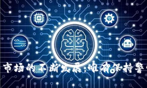   Tokenim钱包安全性分析：用户须知的防护措施与潜在风险  / 

 guanjianci  Tokenim钱包, 加密货币, 冷钱包, 热钱包, 区块链安全  /guanjianci 

引言：数字资产的安全性挑战
在数字化时代，越来越多的人开始接触加密货币，从比特币到以太坊，数字资产的种类也在不断增多。随之而来的是各种加密钱包的需求，这些钱包不仅存放用户的财富，更承载了用户对金融自由的渴望。然而，钱包的安全性成为了用户最关心的问题之一。Tokenim钱包作为近年新兴的数字钱包之一，是否安全？本文将详细探讨Tokenim钱包的安全特性、可能的风险以及用户应采取的安全措施。

Tokenim钱包概述
Tokenim钱包是一款针对加密货币用户设计的数字钱包，旨在提供简单、便捷的资产管理服务。它为用户提供了多种功能，包括发送、接收和管理不同类型的加密货币。此外，Tokenim钱包还支持NFT（非同质化代币）并提供真实时间的市场数据。
根据官方介绍，Tokenim钱包使用了行业标准的安全措施，包括多重签名技术、加密存储等。这些措施旨在提升用户的资产安全性，防止未授权访问和黑客攻击。

Tokenim钱包的安全特性
如果我们想要更深入地了解Tokenim钱包的安全性，首先需要关注几个关键方面：

h41. 多重签名技术/h4
多重签名是一种增强安全性的技术，它需要多个密钥来授权一笔交易。这意味着即使黑客获取了一个密钥，他们也无法完成交易，除非获得其他必需的密钥。这种技术在Tokenim钱包中得到了应用，增加了用户资产的安全层级。

h42. 数据加密/h4
Tokenim钱包对用户数据进行加密，这样即使数据被盗，黑客也无法轻易解密。该钱包使用行业标准的加密协议，确保用户信息的私密性和安全性。这是保护用户资金的基本前提。

h43. 定期安全审核/h4
Tokenim钱包会定期进行安全审核，以发现潜在的安全漏洞。这种主动的安全管理方式，致力于保持钱包的安全性，确保用户资金和数据的安全。这显示了Tokenim团队对用户安全的重视与负责态度。

Tokenim钱包的潜在风险
尽管Tokenim钱包在多个方面采用了先进的安全措施，但用户仍需认识到一些潜在风险：

h41. 用户自己管理私钥/h4
Tokenim钱包也允许用户管理自己的私钥。这虽然提供了更大的控制权，但同时也给用户带来了相应的风险。如果用户丢失或泄露了私钥，资金将不可恢复。因此，用户必须妥善保存私钥，避免将其与他人分享。

h42. 社会工程学攻击/h4
社会工程学攻击是网络犯罪中最常见的手段之一，黑客通过伪装成技术支持等合法身份，引导用户泄露其账户信息。无论钱包如何安全，用户缺乏警惕性都会导致安全隐患。因此，Tokenim用户应保持警惕，避免被不信任的来源诱导。

h43. 软件更新与安全性/h4
Tokenim钱包的安全性与软件的更新息息相关。使用旧版本的软件或忽视安全更新，可能使钱包面临已知漏洞的攻击风险。因此，用户应定期检查提供的更新，确保使用最新版本，以获得更好的安全保障。

用户应采取的安全措施
为了最大限度地保护自己的资产，用户可以采取以下安全措施：

h41. 使用强密码/h4
创建复杂的密码是保护账户的第一步。强密码不仅应包含字母、数字和符号，还应尽可能不与其他账户重叠。此外，定期更换密码也是一个有效的防护手段。

h42. 启用双因素认证/h4
如果Tokenim钱包支持双因素认证，用户应务必启用。双因素认证可以为账户增加额外的安全性，确保即使密码泄露，账户仍然受到保护。

h43. 备用冷钱包/h4
对于长期存储的大额资产，用户可以考虑使用冷钱包（如硬件钱包）。冷钱包不连接互联网，降低了被黑客攻击的风险，是存储加密货币的安全选择。

h44. 保持软件更新/h4
定期更新Tokenim钱包，确保应用程序修复已知漏洞，提供最新的安全性能。相应地，用户应退出并重启应用程序，确保所有新特性和安全措施正常运行。

h45. 谨慎对待个人信息/h4
在社交媒体和论坛上公开个人信息可能会成为黑客攻击的媒介。用户应谨慎分享与Tokenim钱包或加密货币相关的信息，保护自己的数字资产。

结语：安全第一，理性投资
Tokenim钱包是一款功能多样、技术先进的数字资产管理工具，但用户在享受这些便利的同时，也要充分意识到风险。确保自身的数字资产安全，需要用户做到上述建议的每一条。随着市场的不断发展，唯有保持警惕，才能更好地保护个人财富。在未来的投资道路上，理性与安全将是每一位加密货币用户不可或缺的伴侣。