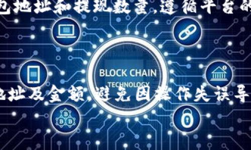   在Tokenim平台上如何快速将ETH兑换为USDT？ / 

 guanjianci Tokenim, ETH, USDT, 兑换, 加密货币 /guanjianci 

引言：加密货币的兑换需求
在当今的数字经济中，加密货币的使用愈发普遍，特别是以太坊（ETH）和泰达币（USDT）这样的主流数字资产。许多投资者和交易者正寻求如何高效地在各种平台上进行资产的兑换，以实现更好的资产配置和风险管理。Tokenim作为一个新兴的交易平台，其用户界面友好且操作简单，因此许多人选择在这里进行ETH与USDT之间的兑换。那么，如何在Tokenim上完成这一过程呢？接下来，我们将详细介绍每一步骤。

第一步：注册和登录Tokenim
若您尚未在Tokenim注册账户，首先需要点击其官方网站，找到注册按钮。填写相关信息，如邮箱地址和密码，完成注册。注册后，请检查您的电子邮件，确认激活链接并登录您的账户。
如果您已经有账户，只需直接输入邮箱和密码即可顺利登录。在交易前，确保账户的安全性，开启双重认证（2FA）以保护您的资产安全。

第二步：充值ETH到Tokenim账户
在进行ETH兑换USDT之前，您需要先将ETH充值到Tokenim账户。登录后，找到“资产”或“钱包”选项，点击进入。在此页面上，您会看到充值和提现的选项。选择“充值”按钮，系统会生成一个ETH充值地址，这个地址是您将ETH发送到Tokenim的目标地址。
打开您的加密货币钱包，将ETH发送到上述地址，并确保您在复制和粘贴地址时没有任何错误。发送后，系统通常会在几分钟内确认您的交易，具体时间可能会受到网络拥堵的影响。

第三步：查找ETH/USDT交易对
一旦您的ETH成功充值到Tokenim账户，您就可以开始寻找交易对了。在平台的交易页面，通常会有“市场”或“交易对”选项。您可以在搜索栏中输入“ETH/USDT”，找到该交易对。有时可能会有不同的交易市场，例如现货交易和合约交易，确保您选择的是想要的交易类型。
在找到ETH/USDT交易对后，点击进入以查看实时的市场价格和其他交易信息。您可以清楚地看到当前的买入价和卖出价，以及市场的深度信息。

第四步：下单兑换ETH为USDT
在交易页面上，您会看到“买入”与“卖出”按钮。由于您的账户中持有ETH，因此您需要点击“卖出”按钮。在卖出界面，您可以自由选择卖出数量，系统会自动显示您可获得的USDT数量。
同时，您也可以选择市价单或限价单。如果您希望以当前市场价格立刻成交，选择市价单；如果想在特定价格成交，可以设置限价单。输入所需信息后，确认订单，系统会在几分钟内完成交易。

第五步：查看余额与提现USDT
成功完成ETH到USDT的兑换后，您可以在资产页面查看您的USDT余额。此时，您可能会考虑将USDT提取到您的个人钱包中，以提高资产安全性。在资产页面，找到“提现”选项，输入您的USDT钱包地址和提现数量，遵循平台的提现流程。
在填写相关信息后，请再次检查地址以确保无误，特别是对于USDT的这种稳定币，网络选择一定要精准，以避免资产损失。完成必要的身份验证后，提交提现申请，通常会在几个小时内到账。

总结与注意事项
在Tokenim上兑换ETH为USDT的过程其实相对简单，然而在每一步中，细节不可忽视。确保您在注册过程中设置了强密码和双重认证，以确保账户安全。在资金充值和提现时，尤其要谨慎核对地址及金额，避免因操作失误导致的不可逆损失。
另外，市场波动无时无刻不存在，您在选择兑换时要关注实时市价走势，并考虑合理的交易时机。希望以上的步骤能够帮助您顺利完成ETH与USDT之间的兑换，实现您的投资目标！