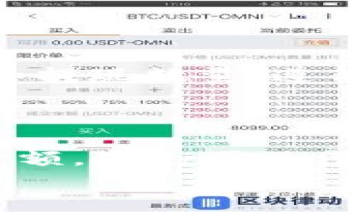   在Tokenim平台上如何快速将ETH兑换为USDT？ / 

 guanjianci Tokenim, ETH, USDT, 兑换, 加密货币 /guanjianci 

引言：加密货币的兑换需求
在当今的数字经济中，加密货币的使用愈发普遍，特别是以太坊（ETH）和泰达币（USDT）这样的主流数字资产。许多投资者和交易者正寻求如何高效地在各种平台上进行资产的兑换，以实现更好的资产配置和风险管理。Tokenim作为一个新兴的交易平台，其用户界面友好且操作简单，因此许多人选择在这里进行ETH与USDT之间的兑换。那么，如何在Tokenim上完成这一过程呢？接下来，我们将详细介绍每一步骤。

第一步：注册和登录Tokenim
若您尚未在Tokenim注册账户，首先需要点击其官方网站，找到注册按钮。填写相关信息，如邮箱地址和密码，完成注册。注册后，请检查您的电子邮件，确认激活链接并登录您的账户。
如果您已经有账户，只需直接输入邮箱和密码即可顺利登录。在交易前，确保账户的安全性，开启双重认证（2FA）以保护您的资产安全。

第二步：充值ETH到Tokenim账户
在进行ETH兑换USDT之前，您需要先将ETH充值到Tokenim账户。登录后，找到“资产”或“钱包”选项，点击进入。在此页面上，您会看到充值和提现的选项。选择“充值”按钮，系统会生成一个ETH充值地址，这个地址是您将ETH发送到Tokenim的目标地址。
打开您的加密货币钱包，将ETH发送到上述地址，并确保您在复制和粘贴地址时没有任何错误。发送后，系统通常会在几分钟内确认您的交易，具体时间可能会受到网络拥堵的影响。

第三步：查找ETH/USDT交易对
一旦您的ETH成功充值到Tokenim账户，您就可以开始寻找交易对了。在平台的交易页面，通常会有“市场”或“交易对”选项。您可以在搜索栏中输入“ETH/USDT”，找到该交易对。有时可能会有不同的交易市场，例如现货交易和合约交易，确保您选择的是想要的交易类型。
在找到ETH/USDT交易对后，点击进入以查看实时的市场价格和其他交易信息。您可以清楚地看到当前的买入价和卖出价，以及市场的深度信息。

第四步：下单兑换ETH为USDT
在交易页面上，您会看到“买入”与“卖出”按钮。由于您的账户中持有ETH，因此您需要点击“卖出”按钮。在卖出界面，您可以自由选择卖出数量，系统会自动显示您可获得的USDT数量。
同时，您也可以选择市价单或限价单。如果您希望以当前市场价格立刻成交，选择市价单；如果想在特定价格成交，可以设置限价单。输入所需信息后，确认订单，系统会在几分钟内完成交易。

第五步：查看余额与提现USDT
成功完成ETH到USDT的兑换后，您可以在资产页面查看您的USDT余额。此时，您可能会考虑将USDT提取到您的个人钱包中，以提高资产安全性。在资产页面，找到“提现”选项，输入您的USDT钱包地址和提现数量，遵循平台的提现流程。
在填写相关信息后，请再次检查地址以确保无误，特别是对于USDT的这种稳定币，网络选择一定要精准，以避免资产损失。完成必要的身份验证后，提交提现申请，通常会在几个小时内到账。

总结与注意事项
在Tokenim上兑换ETH为USDT的过程其实相对简单，然而在每一步中，细节不可忽视。确保您在注册过程中设置了强密码和双重认证，以确保账户安全。在资金充值和提现时，尤其要谨慎核对地址及金额，避免因操作失误导致的不可逆损失。
另外，市场波动无时无刻不存在，您在选择兑换时要关注实时市价走势，并考虑合理的交易时机。希望以上的步骤能够帮助您顺利完成ETH与USDT之间的兑换，实现您的投资目标！