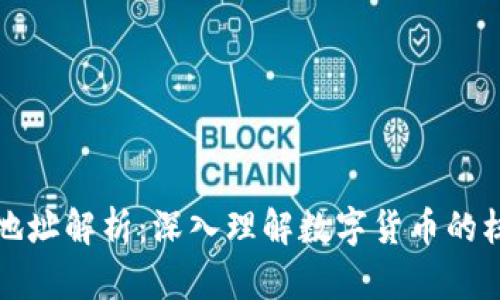 虚拟币地址解析:深入理解数字货币的核心概念
