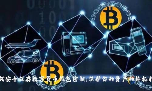 如何安全保存数字货币钱包密钥:保护你的资产的终极指南
