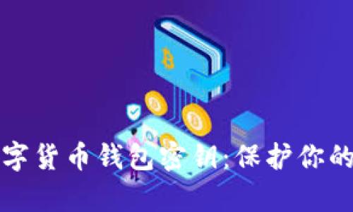 如何安全保存数字货币钱包密钥:保护你的资产的终极指南