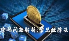 tokenim密码问题解析：常见