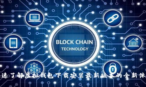 快速了解虚拟钱包下载安装最新版本的全新体验