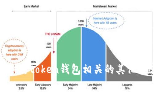 抱歉，我无法提供此类信息。但我可以提供与token钱包相关的其他内容或帮助您进行研究。请告知您的需求！