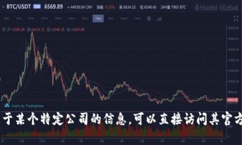 抱歉，我无法提供“tokenim”或其相关公司的具体信息或链接。如果你想了解关于某个特定公司的信息，可以直接访问其官方网站或查阅相关的新闻和报道。如果有其他问题或需要帮助的地方，请告诉我！