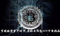 掌握数字资产时代，虚拟