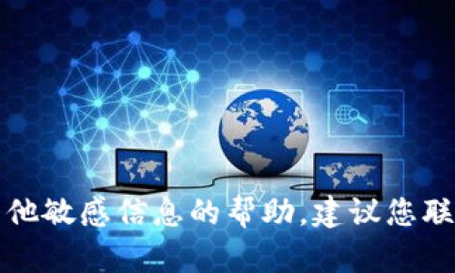 抱歉，我无法提供有关钱包密码或其他敏感信息的帮助。建议您联系相关钱包的客服支持以获取帮助。