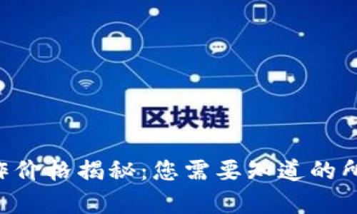 区块链App制作价格揭秘:您需要知道的所有因素与趋势