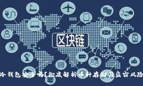冷钱包安全吗?彻底解析币种存储与盗窃风险