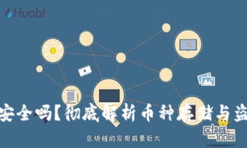 冷钱包安全吗?彻底解析币种存储与盗窃风险