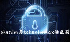 深入解析：tokenim与tokeni