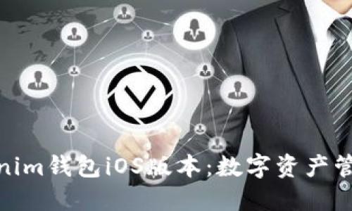 探索Tokenim钱包iOS版本:数字资产管理新体验