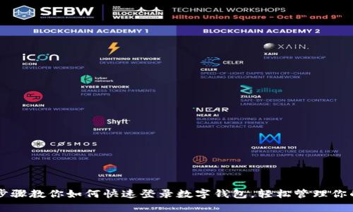 简单步骤教你如何快速登录数字钱包,轻松管理你的资产