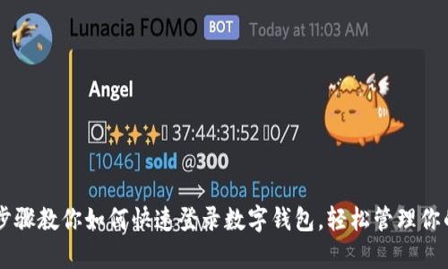 简单步骤教你如何快速登录数字钱包,轻松管理你的资产