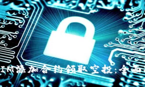 如何通过TokenIM添加合约领取空投:全面指南与热潮趋势