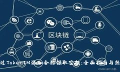 如何通过TokenIM添加合约领