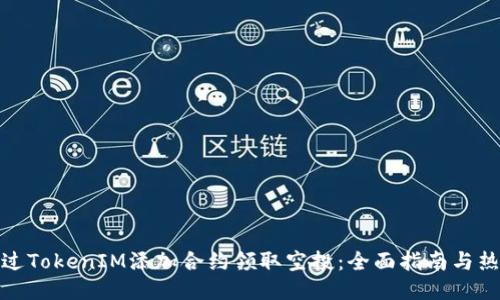 如何通过TokenIM添加合约领取空投:全面指南与热潮趋势