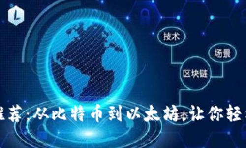 数字货币钱包推荐:从比特币到以太坊,让你轻松掌控数字资产