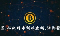 数字货币钱包推荐：从比
