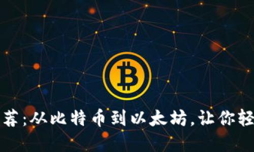 数字货币钱包推荐:从比特币到以太坊,让你轻松掌控数字资产