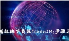 如何安全有效地下载假T