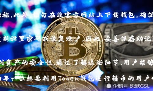   如何在Token钱包中顺利转币？最全教程与常见问题解析 / 

 guanjianci Token钱包, 转币, 数字货币, 区块链, 钱包安全 /guanjianci 

什么是Token钱包？
Token钱包，作为一种数字货币存储和操作工具，对于现代的加密货币用户来说，扮演着至关重要的角色。它不仅仅是存储目的地，更是连接用户与区块链世界的桥梁。用户通过Token钱包可以发送和接收各种数字资产，监控投资收益，还可以参与到去中心化金融（DeFi）和非同质化代币（NFT）的生态中。在你进入这一切之前，了解Token钱包以及它的基本操作是至关重要的。

如何进入Token钱包？
要想开始使用Token钱包，首先你需要下载相应的钱包应用，这通常可以在各大应用商店找到。在安装好钱包软件后，用户需要创建一个新账户。此时，钱包会生成一个助记词或恢复种子（Seed Phrase），这些是用户找回账户的关键，必须妥善保管，绝对不能泄露。只有在确保账户安全的情况下，才能开始进行后续的操作。

Token钱包转币的步骤
那么，在Token钱包中转币到底是一个什么样的过程呢？我们从头开始梳理一下这个过程，尽量将每一个步骤详细化，帮助新手用户顺利完成转币操作。

h4第一步：确认币种与网络环境/h4
在进行转币操作之前，首先要确认你想要转出的具体数字货币种类以及它所依赖的区块链网络。不同的币种一般都存在于特定的区块链上，例如以太坊网络、比特币网络等。确保选择正确的网络，以免造成资产损失，因为不同网络之间是无法直接互换的。

h4第二步：获取接收地址/h4
每一笔转账都需要一个接收地址，这是确保资金能准确到账的关键。接收方在其Token钱包中获取地址后，需要将其复制。在这个过程中，特别要注意地址的完整性与准确性，因为区块链的特性决定了任何误操作都可能导致资产无法找回。

h4第三步：打开钱包进行转账/h4
在确认了币种与接收地址后，打开Token钱包，进入“转账”或“发送”功能界面。通常在钱包应用中都有显而易见的转账选项。在输入接收地址时，建议利用粘贴功能，确保地址的精确无误；同时，输入转账金额，并仔细查看网络手续费，确保自己了解这笔费用。

h4第四步：确认转账信息/h4
在输入完所有必要信息后，Token钱包通常会提供一个转账摘要，用户需仔细审阅。在这一点上，确认金额、接收地址、手续费等信息，确保一切无误。在这一阶段，避免因为匆忙而导致意外错误。

h4第五步：进行转账/h4
一切确认无误后，点击“发送”按钮，钱包会要求用户输入交易密码或进行生物识别（如指纹、面容识别等）以进行确认。这一过程是为了确保仅有账户的合法持有者才可进行操作。随后，操作完成后，用户会收到转账的成功提示，而转账信息还将在区块链上产生记录。

转账后的状态跟踪
在完成转账后，用户可以在Token钱包中查看交易记录。很多钱包也允许用户通过单独的区块链浏览器来跟踪交易状态，只需输入其交易哈希（txID）便能迅速获取信息。通常情况下，从发送到接收的确认时间取决于网络的拥堵程度，通常几分钟到几个小时不等。

常见问题与解决办法
尽管转币的过程相对简单，然而用户在实际操作中常常会遇到一些问题。以下是一些常见问题及其解决方案：

h4转账失败怎么办？/h4
转账失败可能是由于多种因素，例如网络交易繁忙、手续费设置过低或接收地址错误。在这种情况下，用户可以确认网络状态，适当调整手续费，必要时再尝试发起一笔新交易。

h4如何防止资产被盗？/h4
Token钱包的安全性是用户最关心的问题之一。为了确保个人资产的安全，用户应该谨慎保管助记词，使用强密码，定期更换密码，以及开启双因素身份验证等保护措施。此外，切勿在非官方网站上下载钱包，确保使用的是官方版本的应用程序。

h4忘记钱包密码怎么办？/h4
如果用户忘记了Token钱包的密码，那么根据钱包的设计，可能会有相应的找回方法。一般情况下，用户在创建钱包时会收到一个助记词，这个助记词能够帮助用户重新设置密码或恢复账户。因此，妥善保存助记词是保护自己数字资产的重要步骤。

总结
在Token钱包中转币虽然看似简单，但每一个环节都需要用户认真对待。从确认币种、获取接收地址到执行转账、监控状态，每一步都不仅关乎到账的准确性，更涉及到资产的安全性。通过了解这些细节，用户能够更加自如地在数字货币的世界中驰骋，同时也能有效防范网络风险与操作失误带来的麻烦。无论是新手还是老手，掌握这些要点，都是确保无忧交易的关键。

随着区块链技术的不断发展，Token钱包的使用将变得越来越普及。用户们只有不断学习、实践，才能在这一新兴领域中立于不败之地。希望这篇详尽的指南能够帮助每一位想要利用Token钱包进行转币的用户顺利上手，并享受加密货币带来的便利与乐趣。