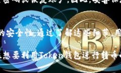   如何在Token钱包中顺利转