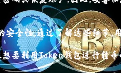   如何在Token钱包中顺利转币？最全教程与常见问题解析 / 

 guanjianci Token钱包, 转币, 数字货币, 区块链, 钱包安全 /guanjianci 

什么是Token钱包？
Token钱包，作为一种数字货币存储和操作工具，对于现代的加密货币用户来说，扮演着至关重要的角色。它不仅仅是存储目的地，更是连接用户与区块链世界的桥梁。用户通过Token钱包可以发送和接收各种数字资产，监控投资收益，还可以参与到去中心化金融（DeFi）和非同质化代币（NFT）的生态中。在你进入这一切之前，了解Token钱包以及它的基本操作是至关重要的。

如何进入Token钱包？
要想开始使用Token钱包，首先你需要下载相应的钱包应用，这通常可以在各大应用商店找到。在安装好钱包软件后，用户需要创建一个新账户。此时，钱包会生成一个助记词或恢复种子（Seed Phrase），这些是用户找回账户的关键，必须妥善保管，绝对不能泄露。只有在确保账户安全的情况下，才能开始进行后续的操作。

Token钱包转币的步骤
那么，在Token钱包中转币到底是一个什么样的过程呢？我们从头开始梳理一下这个过程，尽量将每一个步骤详细化，帮助新手用户顺利完成转币操作。

h4第一步：确认币种与网络环境/h4
在进行转币操作之前，首先要确认你想要转出的具体数字货币种类以及它所依赖的区块链网络。不同的币种一般都存在于特定的区块链上，例如以太坊网络、比特币网络等。确保选择正确的网络，以免造成资产损失，因为不同网络之间是无法直接互换的。

h4第二步：获取接收地址/h4
每一笔转账都需要一个接收地址，这是确保资金能准确到账的关键。接收方在其Token钱包中获取地址后，需要将其复制。在这个过程中，特别要注意地址的完整性与准确性，因为区块链的特性决定了任何误操作都可能导致资产无法找回。

h4第三步：打开钱包进行转账/h4
在确认了币种与接收地址后，打开Token钱包，进入“转账”或“发送”功能界面。通常在钱包应用中都有显而易见的转账选项。在输入接收地址时，建议利用粘贴功能，确保地址的精确无误；同时，输入转账金额，并仔细查看网络手续费，确保自己了解这笔费用。

h4第四步：确认转账信息/h4
在输入完所有必要信息后，Token钱包通常会提供一个转账摘要，用户需仔细审阅。在这一点上，确认金额、接收地址、手续费等信息，确保一切无误。在这一阶段，避免因为匆忙而导致意外错误。

h4第五步：进行转账/h4
一切确认无误后，点击“发送”按钮，钱包会要求用户输入交易密码或进行生物识别（如指纹、面容识别等）以进行确认。这一过程是为了确保仅有账户的合法持有者才可进行操作。随后，操作完成后，用户会收到转账的成功提示，而转账信息还将在区块链上产生记录。

转账后的状态跟踪
在完成转账后，用户可以在Token钱包中查看交易记录。很多钱包也允许用户通过单独的区块链浏览器来跟踪交易状态，只需输入其交易哈希（txID）便能迅速获取信息。通常情况下，从发送到接收的确认时间取决于网络的拥堵程度，通常几分钟到几个小时不等。

常见问题与解决办法
尽管转币的过程相对简单，然而用户在实际操作中常常会遇到一些问题。以下是一些常见问题及其解决方案：

h4转账失败怎么办？/h4
转账失败可能是由于多种因素，例如网络交易繁忙、手续费设置过低或接收地址错误。在这种情况下，用户可以确认网络状态，适当调整手续费，必要时再尝试发起一笔新交易。

h4如何防止资产被盗？/h4
Token钱包的安全性是用户最关心的问题之一。为了确保个人资产的安全，用户应该谨慎保管助记词，使用强密码，定期更换密码，以及开启双因素身份验证等保护措施。此外，切勿在非官方网站上下载钱包，确保使用的是官方版本的应用程序。

h4忘记钱包密码怎么办？/h4
如果用户忘记了Token钱包的密码，那么根据钱包的设计，可能会有相应的找回方法。一般情况下，用户在创建钱包时会收到一个助记词，这个助记词能够帮助用户重新设置密码或恢复账户。因此，妥善保存助记词是保护自己数字资产的重要步骤。

总结
在Token钱包中转币虽然看似简单，但每一个环节都需要用户认真对待。从确认币种、获取接收地址到执行转账、监控状态，每一步都不仅关乎到账的准确性，更涉及到资产的安全性。通过了解这些细节，用户能够更加自如地在数字货币的世界中驰骋，同时也能有效防范网络风险与操作失误带来的麻烦。无论是新手还是老手，掌握这些要点，都是确保无忧交易的关键。

随着区块链技术的不断发展，Token钱包的使用将变得越来越普及。用户们只有不断学习、实践，才能在这一新兴领域中立于不败之地。希望这篇详尽的指南能够帮助每一位想要利用Token钱包进行转币的用户顺利上手，并享受加密货币带来的便利与乐趣。