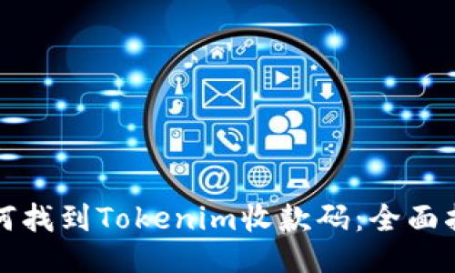 如何找到Tokenim收款码:全面指南