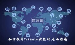 如何找到Tokenim收款码：全