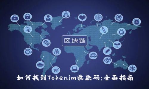 如何找到Tokenim收款码:全面指南