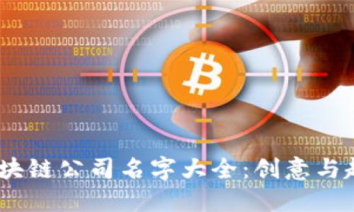 2023年最新区块链公司名字大全:创意与趋势的完美结合