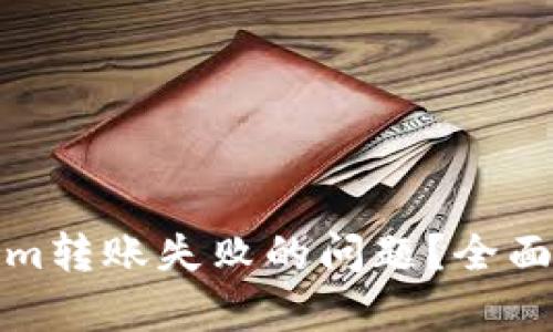 如何解决Tokenim转账失败的问题?全面解析与解决方案