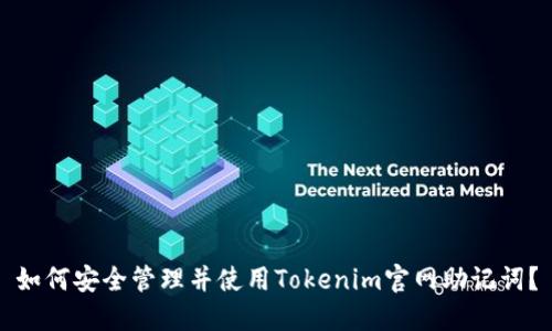 如何安全管理并使用Tokenim官网助记词?