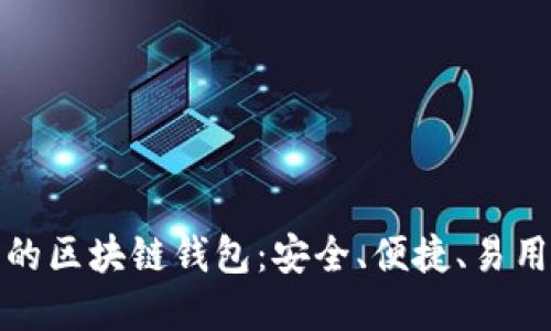 2023年最值得关注的区块链钱包:安全、便捷、易用的数字资产管理工具