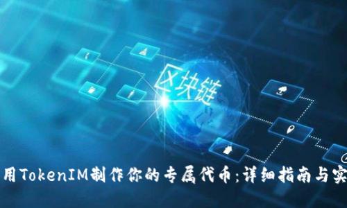 如何利用TokenIM制作你的专属代币：详细指南与实用技巧