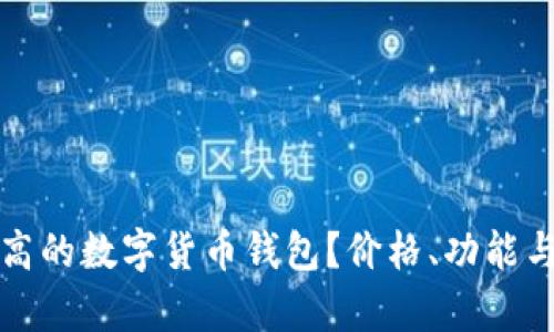如何选择性价比最高的数字货币钱包？价格、功能与安全性的全面解析