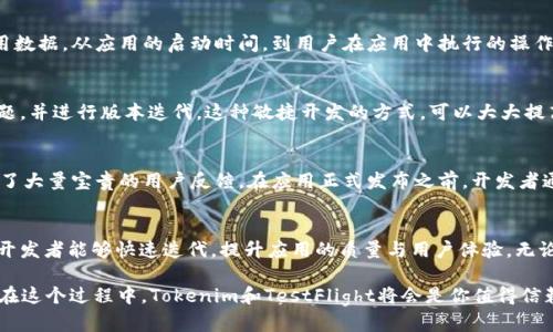  如何使用Tokenim在Apple TestFlight上进行测试并快速发布应用 / 
 guanjianci Tokenim, TestFlight, 苹果, 应用测试, 发布 /guanjianci 

引言：数字时代的应用开发
在当今快速发展的数字世界中，应用程序的开发与发布变得前所未有的重要。随着移动技术的飞速进步，开发者面临前所未有的机遇与挑战。尤其是在苹果生态系统中，应用开发所需的测试与发布流程尤为关键。在这其中，Tokenim作为一款强大的工具，为开发者提供了有效的解决方案，帮助他们顺利通过TestFlight进行应用测试及发布。

Tokenim的欢迎
Tokenim是一款旨在提升苹果应用开发者工作效率的工具。它通过提供安全的API跟踪和管理，帮助开发者管理与用户的交互，同时确保应用的稳定性和优质体验。在这个过程中，TestFlight作为苹果官方的测试平台，提供了一个良好的环境，让开发者能更好地进行应用测试。

了解TestFlight的优势
TestFlight是苹果为开发者提供的一款测试管理工具。它允许开发者邀请用户进行应用的beta测试，获取真实的反馈，从而不断完善应用。TestFlight的优势在于其用户界面直观友好，开发者可以轻松管理不同版本的应用，并随时获取反馈。

Tokenim如何与TestFlight协作
Tokenim和TestFlight的结合，能够让开发者在测试过程中获得更多的数据支持。通过Tokenim，开发者可以获得应用中每个API的使用情况、用户行为分析等数据，这些数据对于应用至关重要。比如，开发者可以根据数据来调整应用功能或修复用户反馈的问题。

步骤一：在Apple Developer中设置TestFlight
要开始使用Tokenim与TestFlight，开发者首先需要在Apple Developer中设置TestFlight。首先，确保你已经创建了Apple Developer账号。然后，登录Apple Developer页面，选择“App Store Connect”，接着进入“My Apps”选项。选择你需要测试的应用，点击“TestFlight”标签。

步骤二：发布应用的测试版
在TestFlight中，你需要上传应用的ipa文件。这个步骤可以通过Xcode完成，只需选择“Product”菜单下的“Archive”选项，生成应用的归档文件。归档完成后，将应用上传至App Store Connect，并在“TestFlight”标签中进行相关设置。在设置中，你可以添加测试人员的邮箱，邀请他们参与测试。

步骤三：集成Tokenim
在成功设置TestFlight后，接下来就是集成Tokenim。首先，在Tokenim的官方网站注册一个账户，并创建你的应用项目。获取API密钥，并按照Tokenim的文档将其集成到你的应用中。这一步非常关键，因为Tokenim的核心功能就是通过API跟踪和管理应用的数据。

步骤四：进行beta测试
在完成应用的整合后，即可开始进行beta测试。通过TestFlight，邀请的测试人员将会收到邮件，提醒他们下载beta版应用。在测试过程中，Tokenim将会实时收集应用的使用数据。从应用的启动时间，到用户在应用中执行的操作统计，Tokenim都能提供详细的报告。这些数据不仅能帮助开发者应用功能，还能为后续的市场推广策略提供有力支持。

步骤五：获取反馈与迭代开发
测试过程中，用户的反馈至关重要。开发者可以通过TestFlight平台直接与测试人员进行沟通，了解他们的真实想法。通过结合Tokenim提供的数据，开发者可以快速确定问题，并进行版本迭代。这种敏捷开发的方式，可以大大提高应用的质量和用户满意度。

成功案例：Tokenim TestFlight的完美结合
许多成功的应用开发者都已经开始使用Tokenim与TestFlight相结合的方式进行开发。例如，一款名为“Fitness Tracker”的应用，便是通过这种方式在beta测试阶段收获了大量宝贵的用户反馈。在应用正式发布之前，开发者通过Tokenim收集到的数据显示，应用的某个功能使用率偏低，经过分析后，开发团队决定对该功能进行。最终，这款应用在App Store上发布后，获得了极高的评价和下载量。

结论：迈向成功的必经之路
在如今竞争激烈的应用市场中，成功的关键在于不断改善与创新。使用Tokenim与TestFlight结合的方式，无疑为开发者提供了一条捷径。通过有效的数据收集与用户反馈，开发者能够快速迭代，提升应用的质量与用户体验。无论你是一名资深开发者，还是刚刚踏入这个领域的新手，充分利用这些工具，必将为你的应用开发之旅打下坚实的基础。

随着科技的不断进步，未来的应用开发工具和方法也会不断涌现。保持对新技术的敏感性和开放的心态，能够帮助开发者在充满机遇与挑战的市场中找到属于自己的位置。在这个过程中，Tokenim和TestFlight将会是你值得信赖的合作伙伴，让我们一起迎接应用开发的新未来吧！