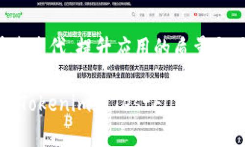  如何使用Tokenim在Apple TestFlight上进行测试并快速发布应用 / 
 guanjianci Tokenim, TestFlight, 苹果, 应用测试, 发布 /guanjianci 

引言：数字时代的应用开发
在当今快速发展的数字世界中，应用程序的开发与发布变得前所未有的重要。随着移动技术的飞速进步，开发者面临前所未有的机遇与挑战。尤其是在苹果生态系统中，应用开发所需的测试与发布流程尤为关键。在这其中，Tokenim作为一款强大的工具，为开发者提供了有效的解决方案，帮助他们顺利通过TestFlight进行应用测试及发布。

Tokenim的欢迎
Tokenim是一款旨在提升苹果应用开发者工作效率的工具。它通过提供安全的API跟踪和管理，帮助开发者管理与用户的交互，同时确保应用的稳定性和优质体验。在这个过程中，TestFlight作为苹果官方的测试平台，提供了一个良好的环境，让开发者能更好地进行应用测试。

了解TestFlight的优势
TestFlight是苹果为开发者提供的一款测试管理工具。它允许开发者邀请用户进行应用的beta测试，获取真实的反馈，从而不断完善应用。TestFlight的优势在于其用户界面直观友好，开发者可以轻松管理不同版本的应用，并随时获取反馈。

Tokenim如何与TestFlight协作
Tokenim和TestFlight的结合，能够让开发者在测试过程中获得更多的数据支持。通过Tokenim，开发者可以获得应用中每个API的使用情况、用户行为分析等数据，这些数据对于应用至关重要。比如，开发者可以根据数据来调整应用功能或修复用户反馈的问题。

步骤一：在Apple Developer中设置TestFlight
要开始使用Tokenim与TestFlight，开发者首先需要在Apple Developer中设置TestFlight。首先，确保你已经创建了Apple Developer账号。然后，登录Apple Developer页面，选择“App Store Connect”，接着进入“My Apps”选项。选择你需要测试的应用，点击“TestFlight”标签。

步骤二：发布应用的测试版
在TestFlight中，你需要上传应用的ipa文件。这个步骤可以通过Xcode完成，只需选择“Product”菜单下的“Archive”选项，生成应用的归档文件。归档完成后，将应用上传至App Store Connect，并在“TestFlight”标签中进行相关设置。在设置中，你可以添加测试人员的邮箱，邀请他们参与测试。

步骤三：集成Tokenim
在成功设置TestFlight后，接下来就是集成Tokenim。首先，在Tokenim的官方网站注册一个账户，并创建你的应用项目。获取API密钥，并按照Tokenim的文档将其集成到你的应用中。这一步非常关键，因为Tokenim的核心功能就是通过API跟踪和管理应用的数据。

步骤四：进行beta测试
在完成应用的整合后，即可开始进行beta测试。通过TestFlight，邀请的测试人员将会收到邮件，提醒他们下载beta版应用。在测试过程中，Tokenim将会实时收集应用的使用数据。从应用的启动时间，到用户在应用中执行的操作统计，Tokenim都能提供详细的报告。这些数据不仅能帮助开发者应用功能，还能为后续的市场推广策略提供有力支持。

步骤五：获取反馈与迭代开发
测试过程中，用户的反馈至关重要。开发者可以通过TestFlight平台直接与测试人员进行沟通，了解他们的真实想法。通过结合Tokenim提供的数据，开发者可以快速确定问题，并进行版本迭代。这种敏捷开发的方式，可以大大提高应用的质量和用户满意度。

成功案例：Tokenim TestFlight的完美结合
许多成功的应用开发者都已经开始使用Tokenim与TestFlight相结合的方式进行开发。例如，一款名为“Fitness Tracker”的应用，便是通过这种方式在beta测试阶段收获了大量宝贵的用户反馈。在应用正式发布之前，开发者通过Tokenim收集到的数据显示，应用的某个功能使用率偏低，经过分析后，开发团队决定对该功能进行。最终，这款应用在App Store上发布后，获得了极高的评价和下载量。

结论：迈向成功的必经之路
在如今竞争激烈的应用市场中，成功的关键在于不断改善与创新。使用Tokenim与TestFlight结合的方式，无疑为开发者提供了一条捷径。通过有效的数据收集与用户反馈，开发者能够快速迭代，提升应用的质量与用户体验。无论你是一名资深开发者，还是刚刚踏入这个领域的新手，充分利用这些工具，必将为你的应用开发之旅打下坚实的基础。

随着科技的不断进步，未来的应用开发工具和方法也会不断涌现。保持对新技术的敏感性和开放的心态，能够帮助开发者在充满机遇与挑战的市场中找到属于自己的位置。在这个过程中，Tokenim和TestFlight将会是你值得信赖的合作伙伴，让我们一起迎接应用开发的新未来吧！